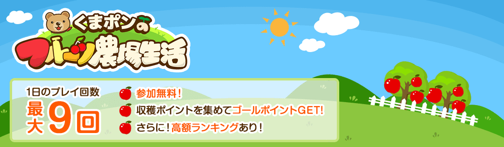 みんなのフルーツ農場生活